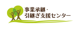 事業承継・引継ぎ支援センター
